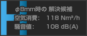 H: φ8mm時の解決候補 空気消費: 118Nm³/h, 騒音値: 108dB(A)