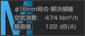 M: φ16mm時の解決候補 空気消費: 474Nm³/h, 騒音値: 122dB(A)