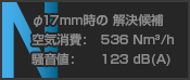 N: φ17mm時の解決候補 空気消費: 536Nm³/h, 騒音値: 123dB(A)