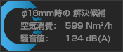 O: φ18mm時の解決候補 空気消費: 599Nm³/h, 騒音値: 124dB(A)