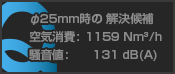 Q: φ25mm時の解決候補 空気消費: 1159Nm³/h, 騒音値: 131dB(A)