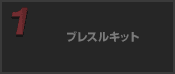 ブレスルキット