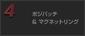 ポジパッチ＆マグネットリング