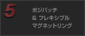 ポジパッチ＆フレキシブルマグネットリング