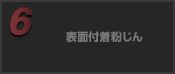 表面付着粉じん