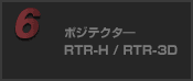 ポジテクター RTR-H/RTR-3D