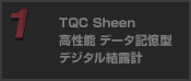 TQC Sheen 高性能 データ記憶型 デジタル結露計