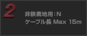 非鉄素地用：N ケーブル長 Max15m