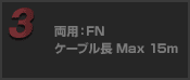 両用：FN ケーブル長 Max15m