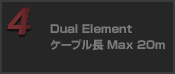 Dual Element ケーブル長 Max20m