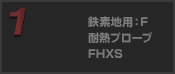 鉄素地用：F 耐熱プローブ FHXS