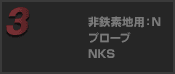 非鉄素地用：N プローブ NKS