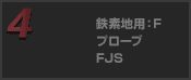 鉄素地用：F プローブ FJS