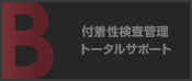 付着性検査管理トータルサポート