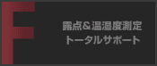 露点＆温湿度測定トータルサポート