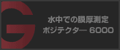 水中での膜厚測定 ポジテクター6000