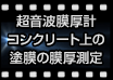 超音波膜厚計 コンクリート上の塗膜の膜厚測定