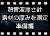 超音波厚さ計 素材の厚みを測定 準備編