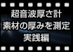 超音波厚さ計 素材の厚みを測定 実践編