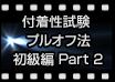 付着性試験 プルオフ法 初級編 Part 2