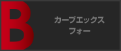 カーブエックス・フォー