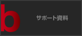 サポート資料