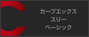 カーブエックス・スリー ベーシック