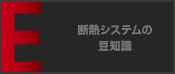 断熱システムの豆知識