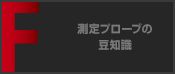 測定プローブの豆知識