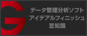 データ管理分析ソフト：アイデアルフィニッシュ豆知識