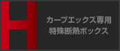 カーブエックス専用特殊断熱ボックス