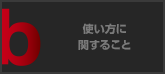 使い方に関すること