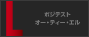 ポジテスト オー・ティー・エル