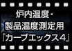 炉内温度・製品温度測定用『カーブエックス4』