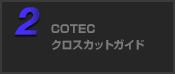 COTEC クロスカットガイド