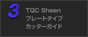 TQC Sheen プレートタイプ カッターガイド
