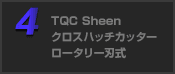 TQC Sheen クロスハッチカッター ロータリー刃式