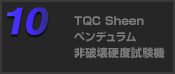 TQC Sheen ペンデュラム非破壊硬度試験機