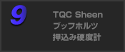 TQC Sheen ブッフホルツ押込み硬度計