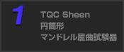TQC Sheen 円筒形マンドレル屈曲試験器