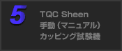 TQC Sheen 手動（マニュアル）カッピング試験機