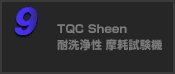TQC Sheen 耐洗浄性 摩耗試験機