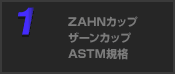 ZAHNカップ/ザーンカップ ASTM規格