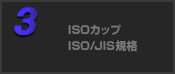 ISOカップ ISO/JIS規格