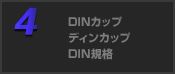 DINカップ/ディンカップ DIN規格