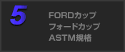 FORDカップ/フォードカップ ASTM規格
