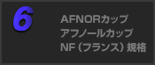 AFNORカップ/アフノールカップ NF（フランス）規格