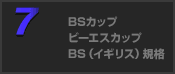 BSカップ/ビーエスカップ BS（イギリス）規格