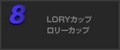 LORYカップ/ロリーカップ