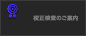 校正検査のご案内